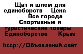 Щит и шлем для единоборств. › Цена ­ 1 000 - Все города Спортивные и туристические товары » Единоборства   . Крым